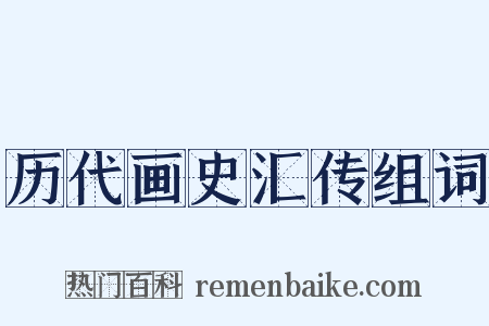 历代画史汇传组词是什么意思的图片